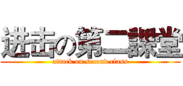 进击の第二課堂 (attack on second class)