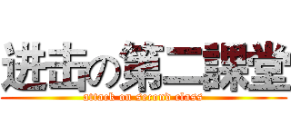 进击の第二課堂 (attack on second class)