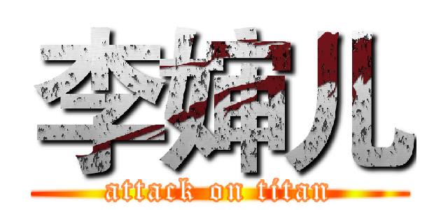 李婶儿 (attack on titan)