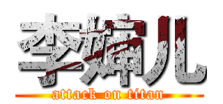 李婶儿 (attack on titan)