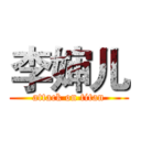 李婶儿 (attack on titan)