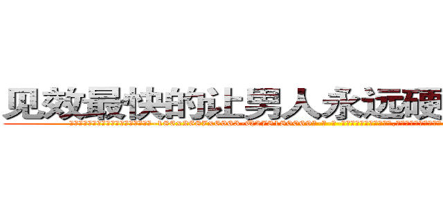 见效最快的让男人永远硬不起来的药 (见效最快的让男人永远硬不起来的药【电-186x2687x6963-Q278180069元-吉-药-业】我们做的是长期生意,靠的是老客户长期支持 http://sngk.net/akJcyV
)