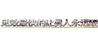 见效最快的让男人永远硬不起来的药 (见效最快的让男人永远硬不起来的药【电-186x2687x6963-Q278180069元-吉-药-业】我们做的是长期生意,靠的是老客户长期支持 http://sngk.net/akJcyV
)