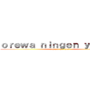 ｏｒｅｗａ ｎｉｎｇｅｎ ｙａｎａｉ  (soy peor que eyos)