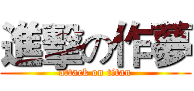 進擊の作夢 (attack on titan)