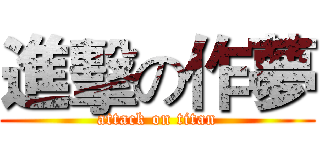 進擊の作夢 (attack on titan)