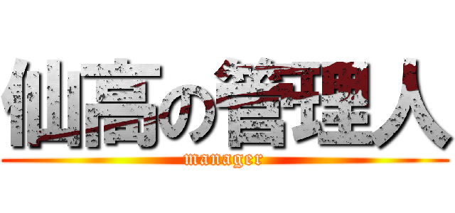 仙高の管理人 (manager)