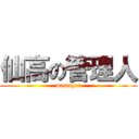 仙高の管理人 (manager)