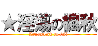 ★淫蕩の楓秋 (Lewdattack on fall)