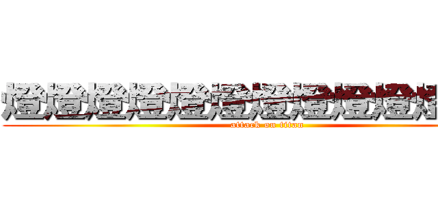 燈燈燈燈燈燈燈燈燈燈燈燈燈 (attack on titan)