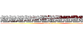 燈燈燈燈燈燈燈燈燈燈燈燈燈 (attack on titan)