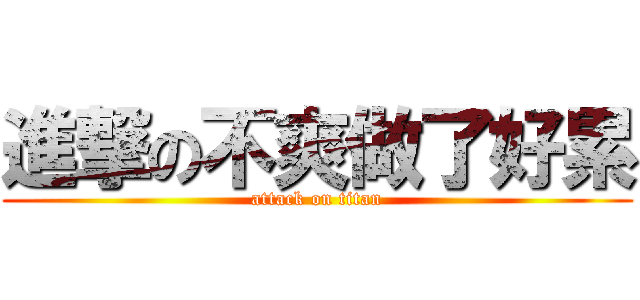 進撃の不爽做了好累 (attack on titan)