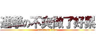 進撃の不爽做了好累 (attack on titan)