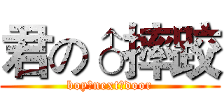 君の♂摔跤 (boy♂next♂door)