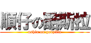 順仔の酷斯拉 (ushin on godzilla)