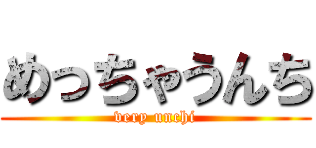 めっちゃうんち (very unchi)