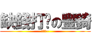 缺錢打咖の豐錡 (想我吧~)