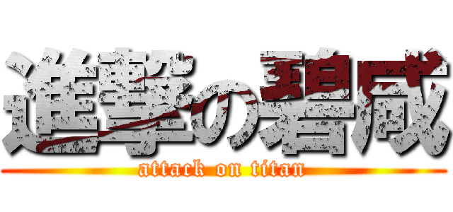 進撃の碧咸 (attack on titan)