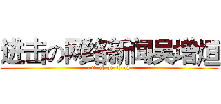 进击の网络新闻吴增烜 (attack on titan)