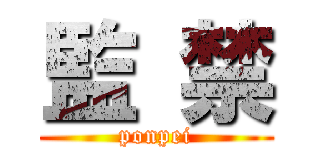 監 禁 (ponpei)