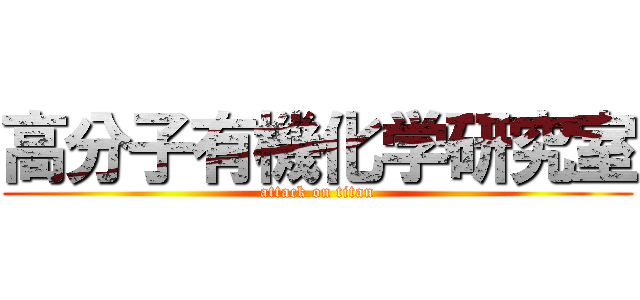 高分子有機化学研究室 (attack on titan)