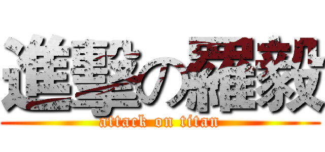 進擊の羅毅 (attack on titan)