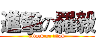 進擊の羅毅 (attack on titan)