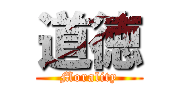 道徳 (Morality)