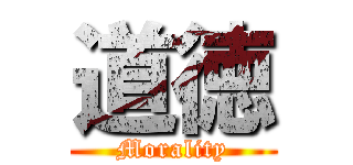 道徳 (Morality)