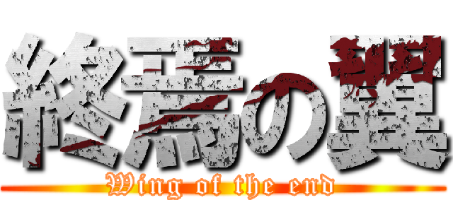 終焉の翼 (Wing of the end)