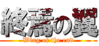 終焉の翼 (Wing of the end)
