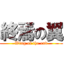 終焉の翼 (Wing of the end)