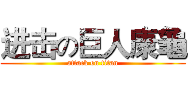 进击の巨人康龜 (attack on titan)
