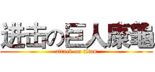 进击の巨人康龜 (attack on titan)