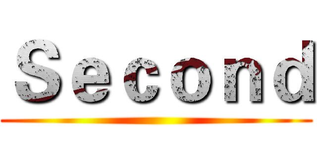 Ｓｅｃｏｎｄ ()