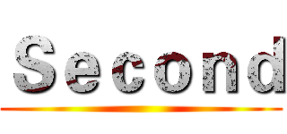 Ｓｅｃｏｎｄ ()