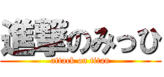進撃のみっひ (attack on titan)