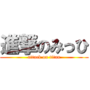 進撃のみっひ (attack on titan)