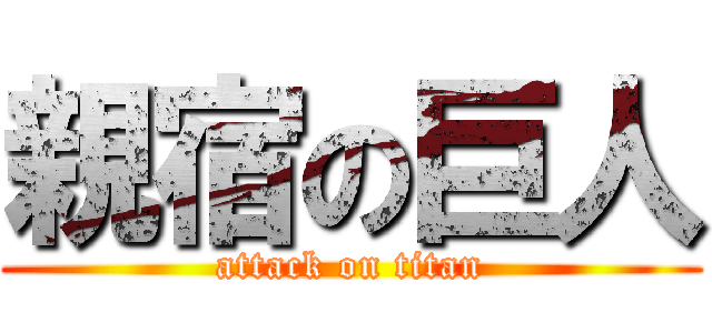 親宿の巨人 (attack on titan)