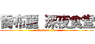 喬布麗 深夜食堂 (attack on titan)