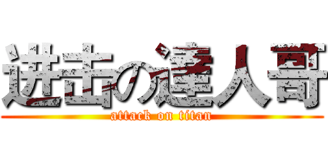 进击の達人哥 (attack on titan)