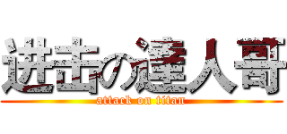 进击の達人哥 (attack on titan)