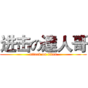 进击の達人哥 (attack on titan)