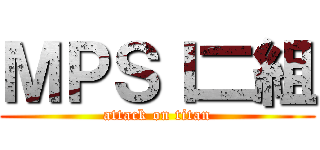 ＭＰＳＩ二組 (attack on titan)
