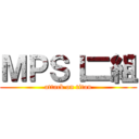 ＭＰＳＩ二組 (attack on titan)