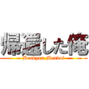 帰還した俺 (Benkyou Mendoi)