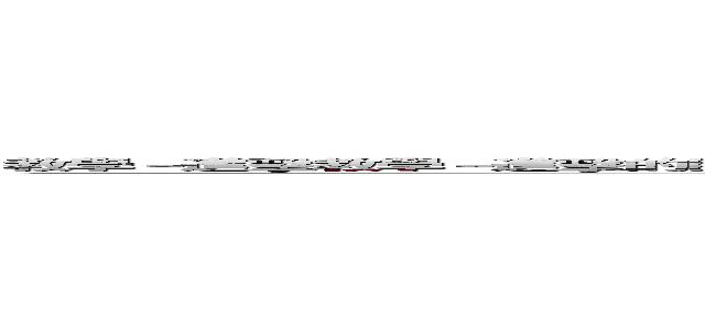 教學－進擊教學－進擊的巨人ｌｏｇｏ 教學－進擊的巨人ｌｏｇｏ 教學－進擊ｆｆｆｆｆｆｆｆｆｆｆｆｆｆｆｆｆｆｆｆｆｆ的巨人ｌｏｇｏ 的巨人ｌｏｇｏ  (attack on titan)