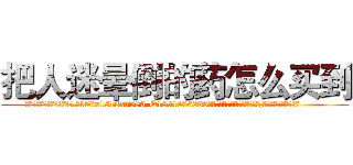 把人迷晕倒的药怎么买到 (把人迷晕倒的药怎么买到【电.话156x1318x7580-Q1991936399鑫宏药业】我们做的是长期生意,靠的是老客户长期支持
参考消息网2月20日报道 韩媒称，“剩女多、离婚率高的城市，房价一定会上涨。”这是中国经济学家金岩石2016年12月参加在上海举行的房地产相关论坛时说的话。
)