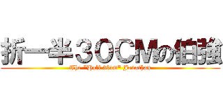 折一半３０ＣＭの伯強 (The \"Half 30cm\" Jonathan)