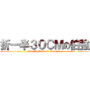 折一半３０ＣＭの伯強 (The \"Half 30cm\" Jonathan)